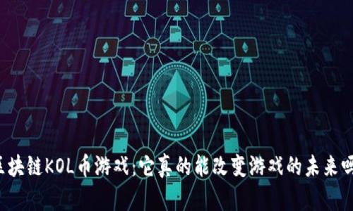 区块链KOL币游戏：它真的能改变游戏的未来吗？