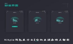 Bitpie钱包是什么？它的来源和特点解析