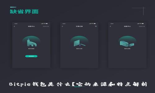 Bitpie钱包是什么？它的来源和特点解析