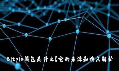 Bitpie钱包是什么？它的来源和特点解析