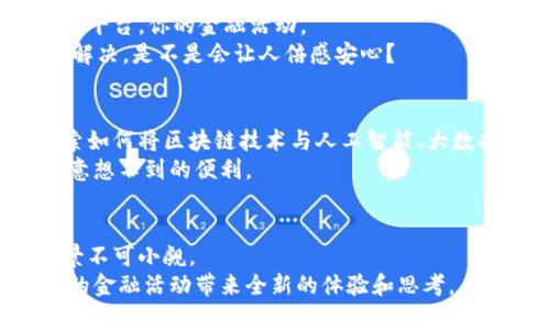 区块链金融服务平台简介

tiaoti区块链金融服务平台：如何改变传统金融的游戏规则？/tiaoti
区块链,金融服务,去中心化,数字货币,智能合约/guanjianci

什么是区块链金融服务平台？
说到区块链金融服务平台，首先要明白什么是**区块链**。区块链是一种分布式账本技术，简单来说，它就像是一个在线的公共记账本，记录了所有的交易，而这些记录是公开透明的，任何人都可以查看，但又不能随意更改。与我们常见的银行系统不同，区块链让金融交易不再依赖于中心化的第三方，比如银行。这意味着，你可以通过一个平台进行交易，而不必担心中介机构的干扰与费用。

传统金融面临的挑战
在谈论**金融服务**时，我们不能不提传统金融的种种弊端。比如说，交易成本高、处理时间慢、透明度低等问题。你有没有遇到过银行转账需要几天才能到账的情况？在这个信息化的时代，我们的生活节奏越来越快，而传统金融服务却往往滞后于人们的需求。
再者，传统金融系统有时候会遭遇黑客攻击，用户的个人信息隐私容易受到侵害。而区块链技术通过去中心化的机制，使得每一个交易都经过网络中多个节点的验证，即使某个节点遭到攻击，整个系统依然安全有效。

区块链金融服务的优势
那么，**去中心化**的区块链金融服务平台到底有什么优势呢？首先，它能大幅度降低交易成本。由于没有中介参与，用户在进行交易时可以节省许多手续费。此外，由于交易过程的自动化和高效性，资金处理的时间也会显著缩短，很多情况下几秒钟就能完成，而不是等几天。
另外，由于所有交易都被记录在一个公开透明的账本上，所以不容易出现欺诈行为，这也大大提升了交易的安全性。想象一下，你在网上进行了一笔大额交易，通常会有很多不安和担忧，但在区块链上，这些问题几乎可以被自然忽略。

区块链金融服务的实际应用
在实际应用方面，区块链金融服务平台能够提供诸如**数字货币**交易、借贷、资产管理等多种服务。例如，我们耳熟能详的比特币、以太坊等数字货币，本质上就是建立在区块链技术之上的。用户可以通过专门的平台自由交易这些数字资产，而不必受限于银行的汇率和手续费。
再例如，智能合约的出现，极大地简化了贷款和融资的过程。智能合约是指在区块链上执行的合约，它能够自动化执行合约条款。在没有信任基础的情况下，双方可以通过智能合约完成贷款，而无需传统金融机构的介入，这避免了许多传统贷款中繁琐的审批流程。

如何选择合适的区块链金融服务平台？
对于用户来说，如何选择一个合适的区块链金融服务平台则显得尤为重要。首先，你要考虑平台的**安全性**。确保它采用了先进的加密技术和安全措施，以保护用户的资产和隐私。此外，要查阅相关的用户评价和反馈，了解其他用户的使用体验，这能帮助你做出更明智的决策。
其次，服务的多样性也很重要。有些平台可能只专注于数字货币交易，而另一些平台则可能提供全面的金融服务，包括借贷、投资等功能。你可以根据自己的需求选择合适的服务平台，你的金融活动。
最后，用户体验也是不能忽视的部分。选择一个操作界面友好、客服响应及时的平台，将会大大提升你的满意度。想象一下，当你在交易过程中遇到问题时，能够立即联系到客服解决，是不是会让人倍感安心？

未来的前景和发展方向
未来，区块链金融服务平台的发展前景广阔。随着更多用户逐渐接受并采用这种新兴技术，区块链的潜力将会逐步被发掘，推动向更复杂的金融服务转型。比如，很多人正在探索如何将区块链技术与人工智能、大数据等其他前沿技术结合，以提供越来越智能化、个性化的金融服务。
不久的将来，我们或许会看到以区块链为基础的全新金融产品出现在市场上，无论是全球范围内的支付解决方案，还是针对个人用户的定制化投资组合，这些都将为我们带来意想不到的便利。

总结
综上所述，区块链金融服务平台以其去中心化、透明、安全等诸多优势，正在逐步改变传统金融的游戏规则。尽管在技术和法规等方面仍面临一些挑战，但其发展潜力和应用前景不可小觑。
在这个快速变化的时代，不断学习和适应新技术是我们每一个人都需要面对的挑战与机遇。当你下次想到使用金融服务时，不妨考虑区块链技术带来的新选择，或许这将为你的金融活动带来全新的体验和思考。
