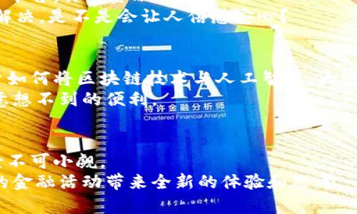 区块链金融服务平台简介

tiaoti区块链金融服务平台：如何改变传统金融的游戏规则？/tiaoti
区块链,金融服务,去中心化,数字货币,智能合约/guanjianci

什么是区块链金融服务平台？
说到区块链金融服务平台，首先要明白什么是**区块链**。区块链是一种分布式账本技术，简单来说，它就像是一个在线的公共记账本，记录了所有的交易，而这些记录是公开透明的，任何人都可以查看，但又不能随意更改。与我们常见的银行系统不同，区块链让金融交易不再依赖于中心化的第三方，比如银行。这意味着，你可以通过一个平台进行交易，而不必担心中介机构的干扰与费用。

传统金融面临的挑战
在谈论**金融服务**时，我们不能不提传统金融的种种弊端。比如说，交易成本高、处理时间慢、透明度低等问题。你有没有遇到过银行转账需要几天才能到账的情况？在这个信息化的时代，我们的生活节奏越来越快，而传统金融服务却往往滞后于人们的需求。
再者，传统金融系统有时候会遭遇黑客攻击，用户的个人信息隐私容易受到侵害。而区块链技术通过去中心化的机制，使得每一个交易都经过网络中多个节点的验证，即使某个节点遭到攻击，整个系统依然安全有效。

区块链金融服务的优势
那么，**去中心化**的区块链金融服务平台到底有什么优势呢？首先，它能大幅度降低交易成本。由于没有中介参与，用户在进行交易时可以节省许多手续费。此外，由于交易过程的自动化和高效性，资金处理的时间也会显著缩短，很多情况下几秒钟就能完成，而不是等几天。
另外，由于所有交易都被记录在一个公开透明的账本上，所以不容易出现欺诈行为，这也大大提升了交易的安全性。想象一下，你在网上进行了一笔大额交易，通常会有很多不安和担忧，但在区块链上，这些问题几乎可以被自然忽略。

区块链金融服务的实际应用
在实际应用方面，区块链金融服务平台能够提供诸如**数字货币**交易、借贷、资产管理等多种服务。例如，我们耳熟能详的比特币、以太坊等数字货币，本质上就是建立在区块链技术之上的。用户可以通过专门的平台自由交易这些数字资产，而不必受限于银行的汇率和手续费。
再例如，智能合约的出现，极大地简化了贷款和融资的过程。智能合约是指在区块链上执行的合约，它能够自动化执行合约条款。在没有信任基础的情况下，双方可以通过智能合约完成贷款，而无需传统金融机构的介入，这避免了许多传统贷款中繁琐的审批流程。

如何选择合适的区块链金融服务平台？
对于用户来说，如何选择一个合适的区块链金融服务平台则显得尤为重要。首先，你要考虑平台的**安全性**。确保它采用了先进的加密技术和安全措施，以保护用户的资产和隐私。此外，要查阅相关的用户评价和反馈，了解其他用户的使用体验，这能帮助你做出更明智的决策。
其次，服务的多样性也很重要。有些平台可能只专注于数字货币交易，而另一些平台则可能提供全面的金融服务，包括借贷、投资等功能。你可以根据自己的需求选择合适的服务平台，你的金融活动。
最后，用户体验也是不能忽视的部分。选择一个操作界面友好、客服响应及时的平台，将会大大提升你的满意度。想象一下，当你在交易过程中遇到问题时，能够立即联系到客服解决，是不是会让人倍感安心？

未来的前景和发展方向
未来，区块链金融服务平台的发展前景广阔。随着更多用户逐渐接受并采用这种新兴技术，区块链的潜力将会逐步被发掘，推动向更复杂的金融服务转型。比如，很多人正在探索如何将区块链技术与人工智能、大数据等其他前沿技术结合，以提供越来越智能化、个性化的金融服务。
不久的将来，我们或许会看到以区块链为基础的全新金融产品出现在市场上，无论是全球范围内的支付解决方案，还是针对个人用户的定制化投资组合，这些都将为我们带来意想不到的便利。

总结
综上所述，区块链金融服务平台以其去中心化、透明、安全等诸多优势，正在逐步改变传统金融的游戏规则。尽管在技术和法规等方面仍面临一些挑战，但其发展潜力和应用前景不可小觑。
在这个快速变化的时代，不断学习和适应新技术是我们每一个人都需要面对的挑战与机遇。当你下次想到使用金融服务时，不妨考虑区块链技术带来的新选择，或许这将为你的金融活动带来全新的体验和思考。