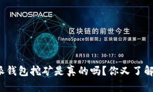 比特派钱包挖矿是真的吗？你又了解多少？