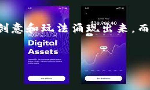 区块链游戏是一种新兴的数字娱乐形式，它利用区块链技术为玩家创造一个去中心化的游戏环境。在这个环境中，玩家不仅能够获得游戏乐趣，还能真正拥有他们在游戏中获得的资产。这种状态是传统游戏所无法比拟的，因为在传统游戏中，玩家的资产实际上是由游戏公司控制的。

什么是Biki区块链游戏？
Biki区块链游戏是基于Biki平台的一系列去中心化游戏，玩家可以在其中通过玩乐获得数字资产和奖励。Biki平台本身是一家加密货币交易所，它不仅提供交易服务，还推出了自己的区块链游戏生态系统。

在Biki区块链游戏中，玩家可以体验各种类型的游戏，从角色扮演游戏，到策略游戏，再到卡牌游戏，应有尽有。与传统游戏相比，Biki区块链游戏的最大优势在于其资产的可交易性和流动性。玩家可以通过区块链技术将他们的游戏资产进行交易、出售，甚至抵押，从中获得收益。

Biki区块链游戏的特点
首先，Biki区块链游戏强调去中心化。传统游戏通常由中心化的服务器控制，而Biki区块链游戏利用区块链技术，使得玩家能够直接掌握他们的资产。这意味着，即使游戏公司关闭，玩家仍然可以通过区块链查看和交易他们的资产。

其次，Biki区块链游戏为玩家提供了真正的所有权。在传统游戏中，玩家只是在游戏内部获得虚拟物品，而这些物品的所有权仍然在游戏开发者手中。而在Biki区块链游戏中，玩家通过区块链获得的资产是独立的、不可篡改的，这样的所有权使得玩家在享受游戏的时候，也能够从中获得具体的经济价值。

如何参与Biki区块链游戏？
想要参与Biki区块链游戏非常简单。首先，你需要创建一个Biki账户，并完成必要的身份验证。接下来，你需要购买一些Biki平台支持的加密货币，这些货币通常用于在游戏中交易。然后，就可以选择自己感兴趣的游戏开始体验了。

在选择游戏时，要注意查看游戏的评价以及其他玩家的反馈。Biki平台上有丰富的游戏选择，建议根据自己的兴趣和风格进行选择。通过实际体验，你会发现不同游戏之间的乐趣差异。

Biki区块链游戏的未来发展
随着区块链技术的不断进步，Biki区块链游戏也在不断发展。未来可能会出现更多支持虚拟现实（VR）和增强现实（AR）的游戏，让玩家沉浸在更加真实的游戏世界中。此外，Biki平台也可能会推出更多针对不同玩家群体的游戏，满足不同用户的需求。

另外，随着人们对数字资产的越来越大关注，Biki区块链游戏也将吸引到更广泛的玩家群体。随着新用户的不断加入，游戏内经济也将呈现出更为活跃的态势。这样一来，玩家在游戏中的参与不仅能获得乐趣，还能在未来的游戏经济中占据一席之地。

玩家的反馈与体验
关于Biki区块链游戏，玩家们的反馈普遍积极。许多玩家表示，他们非常喜欢这种将游戏与经济利益结合起来的模式。在享受游戏乐趣的同时，玩家们还可以通过交易虚拟资产获得额外的收益，这种模式让他们的游戏体验更具吸引力。

一些玩家还提到，Biki区块链游戏的社区氛围非常良好。由于玩家们都拥有自己的资产，所以彼此之间更加尊重，形成了一种良性的互动环境。玩家不仅可以通过游戏建立联系，还可以一起探讨交易策略，分享游戏经验。

结语
总之，Biki区块链游戏是一种结合了技术与娱乐的新模式，给玩家带来了前所未有的游戏体验。随着这一领域的不断发展，相信将有更多的创意和玩法涌现出来。而玩家们也将在这样的环境中，不断探索新的乐趣、机会与挑战。 

区块链游戏, Biki平台, 数字资产, 加密货币, 去中心化/guanjianci
思考Biki区块链游戏：为何它能引发玩家的热情？