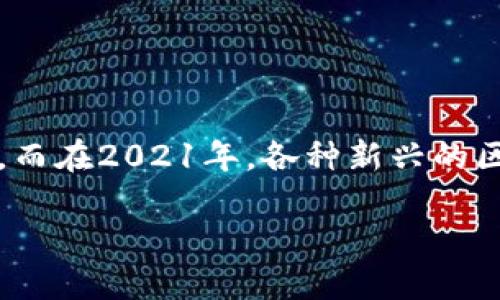 区块链游戏正在迅速崛起，成为游戏产业中的新宠儿。近几年来，这类游戏的火热程度可谓前所未有，而在2021年，各种新兴的区块链游戏也纷纷登场。那么，2021年最火的区块链游戏到底是什么呢？这个问题值得我们深入探讨。

2021年最火的区块链游戏是什么？