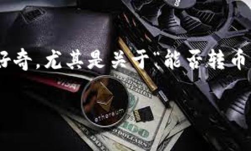 特派在加密货币领域备受关注，许多用户对于它的功能和使用方式充满好奇，尤其是关于“能否转币”这个问题。那么，特派究竟能不能转币呢？让我们深入探讨一下这个问题。

特派还能转币吗？