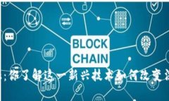 区块链金融：你了解这一新兴技术如何改变法律