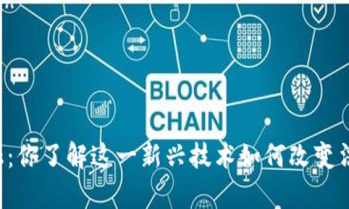 区块链金融：你了解这一新兴技术如何改变法律法规吗？