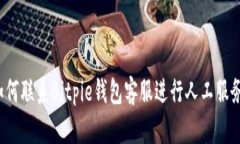 如何联系Bitpie钱包客服进行人工服务？