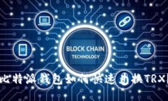 比特派钱包如何快速兑换TRX？