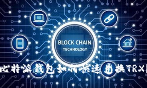 比特派钱包如何快速兑换TRX？