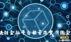 火星区块链金融平台能否改变传统金融格局？