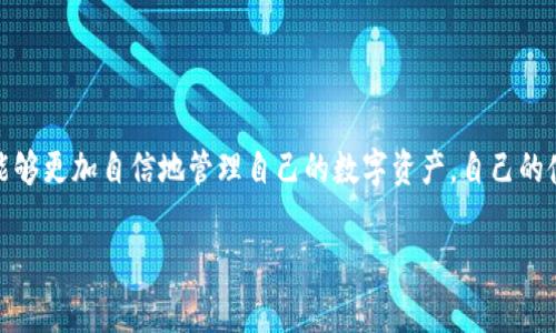 特派钱包在日常使用中，有时我们会遇到一些小问题，比如说忘记了助词，或者说操作上的一些小尴尬。为了更好地解决这些问题，今天我们就来深入探讨一下特派钱包使用中的一些常见问题和解决方案，同时也会分享一些关于数字钱包使用的小技巧。

特派钱包简介

特派钱包是一款专为用户提供安全、便捷的数字资产管理工具。无论是日常的消费支出，还是对数字货币的交易管理，特派钱包都能为我们提供强大的支持。不过，有些用户在使用过程中可能会因为各种原因，导致密码、助词等信息的遗忘，这时候应该怎么办呢？

忘记助词怎么办？

如果你忘记了特派钱包的助词，不要惊慌。首先，确认一下是否还记得其他与账户相关的信息，例如注册邮箱或手机号码。这些信息可能会帮助你在找回助词的过程中提供辅助。

接下来，你可以尝试以下几种方法来找回你的助词：

ul
    li查阅相关文档： 有时候，你在注册账户时就会收到一封确认邮件，里面可能包含你设置的助词。如果你能找到这封邮件，那么问题就迎刃而解了。/li
    li使用帮助中心： 许多钱包应用都有自己的帮助中心，在这里，你可以找到账户恢复、助词找回等相关的指导。/li
    li联系客服： 如果以上两种方法都无法解决你的问题，联系特派钱包的客户服务可能是最后的解决方案。通过官方提供的渠道进行咨询，提供相关信息以便他们能够尽快帮助你。/li
/ul

如何避免再次忘记助词？

在解决了忘记助词的问题后，接下来的重点是如何防止以后再次发生这种情况。下面分享几个小技巧，帮助你更好地管理和记忆个人信息：

ul
    li使用密码管理工具： 这类工具能够将你所有的密码和助词安全存储，随时方便你查阅，省去了记忆的烦恼。/li
    li设置提示问题： 在创建账户时，可以考虑设置一些提示问题，选择那些只有你自己知道的答案，万一忘记时可以用来恢复。/li
    li定期更新记录： 如果你更换了密码或助词，记得及时更新记录，保持信息的最新状态。/li
/ul

总结

使用特派钱包这样的数字钱包，虽然方便，但有时也可能会引发一些小麻烦，例如忘记助词的情况。通过以上的建议与技巧，相信大家能够更加自信地管理自己的数字资产，自己的使用体验。记住，记得定期检查和更新自己的账户信息，这是保护自己资产安全的一个重要措施！希望大家在使用过程中都能顺利安心。

特派钱包, 数字钱包, 助词, 账户管理, 客服支持/guanjianci