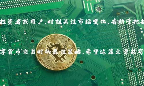 比特派钱包是一个越来越多人选择的数字资产管理工具，尤其是在管理各种加密货币时显得尤为方便。特别是在TRON（波场）生态系统中，能量是执行智能合约和交易的关键。一些用户可能会好奇：那么，想要在比特派钱包中购买TRON的能量，需要花费多少钱呢？

TRON能量的基础知识

在深入讨论之前，先来了解一下什么是TRON能量。TRON网络的核心是其独特的共识机制，这种机制不仅能保证网络的安全性，也会影响到用户的操作方式。TRON的资源主要包括带宽和能量，其中能量是用来执行智能合约和其他需要消耗资源的操作的。换句话说，如果你想在TRON网络上进行交易或使用某些功能，你可能需要消耗能量。

比特派钱包如何获取TRON能量

在比特派钱包中获取TRON的能量，用户可以通过几种方式实现：
1. **直接购买能量**：用户可以在钱包内直接购买所需的能量。这通常是最简单、快捷的方式。
2. **锁定TRX获取能量**：在TRON网络中，用户可以通过将一定数量的TRX锁定来获取能量。这种方式虽然较为耗时，但在需要长期使用的情况下，可能是更经济的选择。

购买能量的费用

那么，具体要花多少钱呢？购买TRON能量的价格会根据市场变化而有所浮动。这是因为TRON的能量价格与市场供需密切相关，因此没有一个固定的价格。不过，通常情况下，能量的单位价格大约在几美分到几十美分之间，但这一价格可能会随着TRON网络的拥挤程度和市场情况而有所波动。

实时价格查询

要获取最新的TRON能量价格，用户可以通过比特派钱包的实时价格接口，或访问TRON的官方网站及其他加密货币交易平台。例如，从币安、火币等平台获取的信息会更为直观，确保你可以以最优的价格购买到想要的能量。

购买能量的注意事项

在购买TRON能量之前，这里有几项事项需要注意：
1. **网络拥堵时机**：在网络流量高峰期，能量价格可能会显著上升。因此，如果条件允许，可以选择在网络较为冷清时购买，通常能够省下一笔费用。
2. **预算控制**：在购买之前，设定一个合理的预算，以避免因冲动消费而造成资金的浪费。
3. **了解自身需求**：清楚自己所需的能量数量和用途，避免过度购买。比如，如果只打算进行少量的交易，完全可以选择一次性小额购买以满足需求。

补充：TRON的未来及能量市场

随着区块链技术的发展，TRON生态也在不断壮大，用户对能量的需求将可能随之增加。而未来的能量市场，可能会受到越来越多的用户关注。作为投资者或用户，时刻关注市场变化，有助于把握更多机会，既能保护投资，也能提升使用体验。

总结

综上所述，在比特派钱包中购买TRON能量的成本并不是固定的，而是根据市场行情和个人需求而变化。理智消费，合理选择，是每位用户在进行数字货币交易时的最佳策略。希望这篇文章能帮助你更好地理解比特派钱包的TRON能量购买问题，让你的加密货币之旅更加顺畅。

比特派钱包, TRON, 能量, 购买, 加密货币/guanjianci
比特派钱包购买TRON能量需要多少钱？