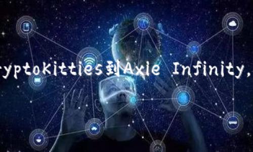 区块链技术的发展为游戏行业带来了诸多创新，其中，中文游戏在区块链领域逐渐崭露头角。那么，究竟有哪些有趣的区块链中文游戏值得关注呢？如果你想知道，这里将为你详细介绍这个与你息息相关的话题。

  区块链中文游戏有哪些？探讨未来游戏的新趋势 / 

 guanjianci 区块链游戏, 中文游戏, NFT游戏, 去中心化游戏, 游戏金融 /guanjianci 

什么是区块链游戏？

在深入讨论中文区块链游戏之前，咱们先来理解一下什么是区块链游戏。区块链游戏是一种基于区块链技术的游戏，它允许玩家在一个去中心化的平台上进行游戏体验。这种游戏的特点是可以实现玩家之间的资产自由交易，安全性高，透明度强。由于区块链的去中心化特性，玩家不仅可以拥有虚拟物品，还可以将这些物品真实地交易给其他玩家，甚至将其兑换为现实世界的货币。

近年来，随着加密货币和NFT（非同质化代币）的兴起，区块链游戏逐渐进入大众视野。它们不仅提供了全新的游戏体验，还为玩家创造了经济价值。中文区块链游戏的兴起，正是顺应了这一潮流，吸引了越来越多的玩家参与其中。

现今流行的区块链中文游戏推荐

接下来，我们会推荐几款在中文圈中比较受欢迎的区块链游戏。这些游戏各具特色，不仅玩法丰富，而且引发了不少玩家的热议。

h41. CryptoKitties（加密猫）/h4

加密猫毫无疑问是区块链游戏中的代表作之一。它以收集和繁育虚拟猫咪为主题，玩家可以购买、出售或者繁育自己独特的猫咪。每只猫咪都是独一无二的，基于智能合约创建，玩家可以通过交易平台将其出售给其他玩家。游戏的趣味性在于，玩家需要研究猫咪的遗传特征，以繁育出更加稀有和有价值的猫咪。

h42. Axie Infinity（小马宝莉）/h4

小马宝莉在区块链游戏中也占有一席之地。这是一款采用回合制战斗的游戏，玩家需要收集、饲养和训练各种可爱的小动物，与其他玩家进行战斗。通过参与战斗和任务，玩家可以获得游戏内的代币。这款游戏的社群非常活跃，玩家间的交流和合作让游戏体验更为丰富。此外，Axie Infinity还通过NFT机制，让玩家的虚拟宠物更具收藏价值。

h43. My DeFi Pet（我的DeFi宠物）/h4

My DeFi Pet不仅是一款养宠物的游戏，也融合了去中心化金融的元素。在游戏中，玩家可以养成、升级和繁殖自己的宠物，并用代币进行交易。更有趣的是，玩家在完成任务或参加活动时，可以获得额外的虚拟资产。游戏的创新性在于，它将传统的角色扮演元素与加密货币结合，使货币的流动与游戏玩法相辅相成。

h44. The Sandbox（沙盒）/h4

The Sandbox是一款允许玩家建立自己的虚拟世界的区块链游戏。玩家可以创建游戏内容，进行虚拟土地的交易，以及使用游戏内代币进行经济活动。游戏的吸引力在于，它为玩家提供了一个自由创作的平台，让他们可以自由发挥创意，打造独一无二的游戏体验。此外，The Sandbox还与多个知名品牌合作，推出主题活动和联动，进一步提升了玩家的参与感。

h45. Decentraland（去中心化世界）/h4

Decentraland是一个虚拟现实平台，让用户能够创建、体验和获利于他们的内容。玩家可以在这个去中心化的社区中购买土地、创建建筑、举办活动等。在Decentraland中，使用ETH（以太坊）作为交易基础，用户通过创作活动和社交互动来获得价值。这款游戏为玩家带来的不仅是游戏体验，更是一个全新的社交与经济平台。

区块链游戏的社会影响

区块链游戏不仅仅是一种娱乐方式，它在社会和经济领域也产生了深远的影响。首先，通过这种新的游戏模式，玩家不再是单纯的消费方，而是可以主动参与到游戏的生态中，创造价值。

除了娱乐价值外，区块链游戏还带来了众多新的经济机会。通过NFT和代币的使用，玩家可以参与到游戏外的经济体系中，甚至有人通过玩游戏实现了经济独立。这样的转变吸引了不少年轻人加入游戏行列，成为了游戏的创作者和投资者。

未来的发展趋势

随着技术的不断演进，区块链游戏的未来将更加光明。依托于不断发展的科技，区块链游戏将迎来更多的创新，可能会与虚拟现实、人工智能等领域结合，带来更为沉浸的体验。

另外，随着区块链技术的普及和相关法律法规的完善，越来越多的传统游戏厂商也开始进军区块链游戏市场，这将进一步推动这一行业的发展。我们有理由相信，未来的区块链中文游戏将更加丰富多彩，吸引更多玩家的参与。

如何入手区块链中文游戏？

对于希望尝试区块链中文游戏的玩家来说，入门其实并不复杂。首先，你需要了解一些基础的区块链知识，比如什么是以太坊、什么是NFT等。这些知识将帮助你更加深入地理解区块链游戏的机制。

其次，找到适合自己的游戏并下载。大部分区块链游戏都支持数字钱包，玩家需要创建一个钱包账户，以便进行交易。在游戏中，玩家可以通过完成任务、参与活动等方式获取虚拟资产。

最后，建议你加入相关的社群或论坛，了解其他玩家的经验和心得。这样的交流不仅能增加你的知识储备，还能结识志同道合的朋友，共同探索区块链游戏的魅力。

总结

随着区块链技术的飞速发展，中文游戏市场正在经历一场变革，涌现出越来越多的区块链游戏。这些游戏不仅改变了玩家的娱乐方式，更为他们提供了创造价值的新机会。从CryptoKitties到Axie Infinity，区块链中文游戏以其独特的魅力吸引了越来越多的玩家参与其中。

展望未来，随着技术的进步和市场的成熟，区块链游戏将继续演变，成为更丰富的娱乐和经济平台。如果你也对区块链游戏感兴趣，不妨尝试一下，打开一扇通向新世界的大门！