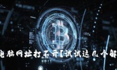 比特派电脑网址打不开？试试这几个解决方案！