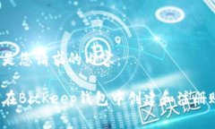 以下是您请求的内容：如何在BitKeep钱包中创建和