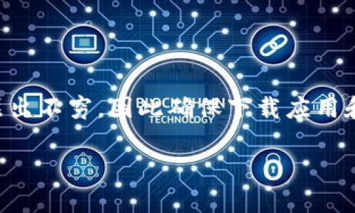 比特派下载网站安全吗是一个令许多人关注的话题，尤其是在数字货币日益普及的今天。各种各样的钱包、交易所和应用层出不穷，因此确保下载应用和使用平台的安全至关重要。在本文中，我们将深入探讨比特派下载网站的安全性，以及用户应该如何保护自己的数字资产。

比特派下载网站安全吗？在下载之前你需要知道的