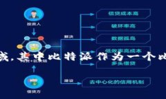 比特派怎么提现到银行卡里去是许多想要将数字