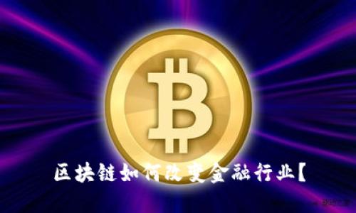 区块链如何改变金融行业？