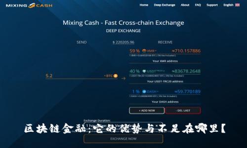 区块链金融：它的优势与不足在哪里？