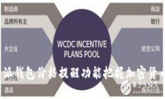 如何通过比特派钱包价格提醒功能把握加密货币