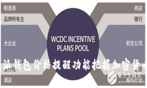 如何通过比特派钱包价格提醒功能把握加密货币市场的脉动？