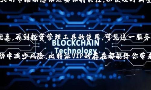 比特派VIP服务并不仅仅是为了满足一部分优先客户的需求，它为用户提供了一系列特殊的功能与待遇，让你在加密货币的世界里享受更优质的服务。那么，比特派VIP究竟干嘛用的呢？这一问题值得我们深入探讨。

什么是比特派VIP？

比特派（Bitpie）是一款比较热门的数字钱包，支持多种加密货币的存储和交易。而比特派VIP则是其面向高端用户推出的专属服务。简单来说，如果你成为了比特派的VIP用户，就能享受到一系列独特的特权和服务，旨在提升用户体验。

比特派VIP的主要功能

那么，比特派VIP究竟能为我们提供什么样的帮助和便利呢？以下是一些主要功能：

ul
  li优先客服支持：作为VIP用户，你将拥有更快速的客服响应。无论你在交易中遇到什么问题，都能第一时间获得帮助。这对于在数字货币波动剧烈的情况下尤为重要。/li
  li交易费用优惠：大部分VIP服务会为用户提供更低的交易费用，尤其是在大额交易中，这能显著减少你的成本支出。/li
  li资产管理工具：比特派VIP用户可以拿到更加先进的资产管理工具，帮助你更好地追踪和管理自己的投资组合。/li
  li定制化服务：根据个人需求提出定制化产品或服务的建议，让你的使用体验更加贴心。/li
  li市场数据与分析：VIP用户可能会获得更高质量的市场数据与分析报告，帮助你做出更理性的投资决策。/li
/ul

为什么选择比特派VIP？

选择加入比特派VIP，不仅是对自己投资的一种保护，更是一种提升投资效率的方式。在这种加密货币动荡不安的环境下，能够及时获得信息和支持是极其重要的。

对于一些重视投资回报的用户来说，能够节省交易成本、拥有优先的客服服务，显然是一种提高效率的方式。而且，拥有更好管理工具的用户，往往在市场上具有更强的适应能力。当别人还在手忙脚乱时，你可能已经凭借VIP优惠实现了资产的增值。

用户反馈与评价

说到这里，不少人可能会问，比特派VIP的真实用户反馈如何？确实，听听用户的真实看法能帮助我们更好评价这项服务。

很多用户反馈称，作为比特派 VIP，他们感受到的客服支持是非常及时和有效的。这种优质的售后服务让他们在遇到问题时无需过于焦虑，甚至可以更专注于自己的投资决策。

还有一些用户提到，交易费用的减免确实让他们在进行大额交易时节省了许多。这推动了他们频繁地在平台上交易，进而也提高了整体的收益。

加入比特派VIP的注意事项

当然，成为比特派VIP并不是所有人都能轻松做到的。这有时需要一定的门槛，比如累积的交易量或资产规模等。如果你希望享受这项服务，最好先了解比特派平台对于VIP用户的具体要求。

此外，加入VIP用户后，用户的决策和行为也需要更为谨慎。虽然有了特殊待遇，但这并不意味着可以放松对市场的观察和判断。每天的市场动态依然要保持关注，以便及时调整策略。

总结

总体而言，比特派VIP作为一项额外的服务，给那些重视加密货币投资的人带来了诸多便利。从em优先客服/em支持到交易费用优惠，再到投资管理工具的使用，可见这一服务确实能提升用户在比特派平台上的体验。如果你也对这项服务感兴趣，不妨进一步了解一下，看看是否符合你的需求和投资策略。

在当今数字资产日益重要的时代，能够把握每一个优势资源都是值得的。无论是为自己处理复杂的投资决策，还是希望在市场波动中减少风险，比特派VIP的存在都能给你带来很大的助力。希望你在加密货币的海洋中游刃有余，获得丰厚的回报！

比特派, 比特派VIP, 加密货币, 数字钱包, 投资管理/guanjianci