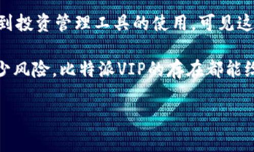 比特派VIP服务并不仅仅是为了满足一部分优先客户的需求，它为用户提供了一系列特殊的功能与待遇，让你在加密货币的世界里享受更优质的服务。那么，比特派VIP究竟干嘛用的呢？这一问题值得我们深入探讨。

什么是比特派VIP？

比特派（Bitpie）是一款比较热门的数字钱包，支持多种加密货币的存储和交易。而比特派VIP则是其面向高端用户推出的专属服务。简单来说，如果你成为了比特派的VIP用户，就能享受到一系列独特的特权和服务，旨在提升用户体验。

比特派VIP的主要功能

那么，比特派VIP究竟能为我们提供什么样的帮助和便利呢？以下是一些主要功能：

ul
  li优先客服支持：作为VIP用户，你将拥有更快速的客服响应。无论你在交易中遇到什么问题，都能第一时间获得帮助。这对于在数字货币波动剧烈的情况下尤为重要。/li
  li交易费用优惠：大部分VIP服务会为用户提供更低的交易费用，尤其是在大额交易中，这能显著减少你的成本支出。/li
  li资产管理工具：比特派VIP用户可以拿到更加先进的资产管理工具，帮助你更好地追踪和管理自己的投资组合。/li
  li定制化服务：根据个人需求提出定制化产品或服务的建议，让你的使用体验更加贴心。/li
  li市场数据与分析：VIP用户可能会获得更高质量的市场数据与分析报告，帮助你做出更理性的投资决策。/li
/ul

为什么选择比特派VIP？

选择加入比特派VIP，不仅是对自己投资的一种保护，更是一种提升投资效率的方式。在这种加密货币动荡不安的环境下，能够及时获得信息和支持是极其重要的。

对于一些重视投资回报的用户来说，能够节省交易成本、拥有优先的客服服务，显然是一种提高效率的方式。而且，拥有更好管理工具的用户，往往在市场上具有更强的适应能力。当别人还在手忙脚乱时，你可能已经凭借VIP优惠实现了资产的增值。

用户反馈与评价

说到这里，不少人可能会问，比特派VIP的真实用户反馈如何？确实，听听用户的真实看法能帮助我们更好评价这项服务。

很多用户反馈称，作为比特派 VIP，他们感受到的客服支持是非常及时和有效的。这种优质的售后服务让他们在遇到问题时无需过于焦虑，甚至可以更专注于自己的投资决策。

还有一些用户提到，交易费用的减免确实让他们在进行大额交易时节省了许多。这推动了他们频繁地在平台上交易，进而也提高了整体的收益。

加入比特派VIP的注意事项

当然，成为比特派VIP并不是所有人都能轻松做到的。这有时需要一定的门槛，比如累积的交易量或资产规模等。如果你希望享受这项服务，最好先了解比特派平台对于VIP用户的具体要求。

此外，加入VIP用户后，用户的决策和行为也需要更为谨慎。虽然有了特殊待遇，但这并不意味着可以放松对市场的观察和判断。每天的市场动态依然要保持关注，以便及时调整策略。

总结

总体而言，比特派VIP作为一项额外的服务，给那些重视加密货币投资的人带来了诸多便利。从em优先客服/em支持到交易费用优惠，再到投资管理工具的使用，可见这一服务确实能提升用户在比特派平台上的体验。如果你也对这项服务感兴趣，不妨进一步了解一下，看看是否符合你的需求和投资策略。

在当今数字资产日益重要的时代，能够把握每一个优势资源都是值得的。无论是为自己处理复杂的投资决策，还是希望在市场波动中减少风险，比特派VIP的存在都能给你带来很大的助力。希望你在加密货币的海洋中游刃有余，获得丰厚的回报！

比特派, 比特派VIP, 加密货币, 数字钱包, 投资管理/guanjianci