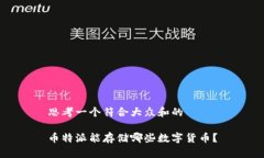 思考一个符合大众和的币特派能存储哪些数字货