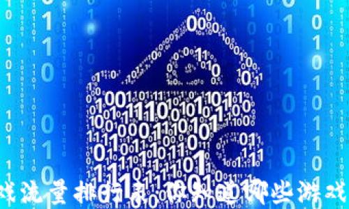 
区块链游戏流量排行表：你知道哪些游戏在领跑吗？