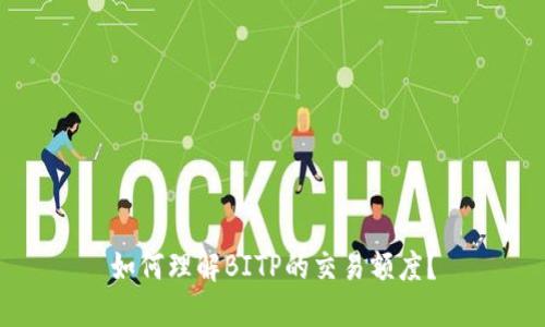 如何理解BITP的交易额度？