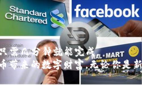   如何在BitKeep钱包上提现？ / 
 guanjianci BitKeep钱包, 提现, 加密货币, 区块链, 数字资产 /guanjianci 

引言
近年来，随着加密货币的迅猛发展，越来越多的人开始关注如何安全、便捷地管理自己的数字资产。在这个过程中，钱包的选择尤为重要。其中，BitKeep钱包凭借其用户友好的界面和丰富的功能，吸引了众多用户的青睐。然而，很多新手用户在使用过程中遇到的一个共同问题就是：如何提现？这篇文章将为大家详细介绍在BitKeep钱包上提现的操作步骤。

什么是BitKeep钱包？
在深入提现步骤之前，咱们先来了解一下BitKeep钱包。BitKeep是一个去中心化的多链钱包，支持多种类型的数字资产，包括但不限于比特币、以太坊和其它ERC-20代币。它不仅可以存储和管理这些资产，还提供了大量的DeFi服务，包括交换、质押和借贷等。选择BitKeep钱包，用户可以在方便的同时享受到丰富的功能。

提现的准备工作
在进行提现之前，首先确保你已经完成以下准备工作：
ul
    li确认你的BitKeep钱包中有足够的可提现余额，也就是先要有你想要提现的资产。/li
    li确保你已经连接了合适的链，比如以太坊链或BSC链，提现的网络必须与你想要提现的资产相匹配。/li
    li安装和更新到最新版本的BitKeep钱包，以避免老版本可能存在的bug。/li
/ul

提现步骤详解
好的，咱们现在可以开始提现啦！下面是一步一步的详细操作：

h4第一步：打开BitKeep钱包/h4
首先，打开你的BitKeep钱包应用。如果还没下载，可以在App Store或Google Play搜索下载。

h4第二步：选择账户/h4
登录后，选择你要提现的账户。确保你选择的账户中有足够的资产可供提现。如果你有多个账户，确保没有选错哦！

h4第三步：找到提现选项/h4
在首页，你会看到一个“资产”选项，点击进入。在资产页面，你会看到所有的数字资产，找到你想要提现的那种。

h4第四步：点击转账或提现/h4
在选择的资产旁边，通常会有一个“转账”或者“提现”的选项。点击这个选项，以便进入提现界面。

h4第五步：填写提现信息/h4
在提现界面，系统会要求你填写一些信息，包括提现金额和接收地址。请确保接收地址准确无误！错误的地址可能会导致资产永远丢失。

h4第六步：确认并提交/h4
填写完提现信息后，仔细检查一遍，确保没有错误。特别是接收地址，建议复制粘贴，避免手动输入引发的错误。确认无误后，提交申请。

注意事项
在提现的过程中，有几个小细节需要特别注意：
ul
    li手续费：每笔提现通常会收取一些交易手续费，具体费用根据网络情况而定。在提交提现申请的时候，系统会提示相关费用。/li
    li提现时间：不同的网络，提现时间也不一样，有的可能几分钟到账，有的则可能需要更长时间。因此在提现的时候，要留意到账的时间。/li
    li安全性：在输入接收地址和登录密码的时候，一定要确保是在安全的网络环境中进行，避免网络钓鱼等攻击。/li
/ul

常见问题解答
接下来，我们也来看看一些用户在提现过程中常遇到的问题：

h4Q1：提现失败是什么原因？/h4
A1：提现失败的原因可能有很多，比如资产不足、接收地址错误、网络繁忙等。如果遇到提现失败的信息系统会给予提示，下一步可以根据提示进行调整。

h4Q2：我该如何查找我的提现记录？/h4
A2：在资产页面中，一般会有“交易记录”或“历史记录”的选项，点击后可以查看到所有的历史交易和提现记录。

h4Q3：我可以提现到哪几个平台？/h4
A3：大部分主流交易所、钱包都支持接收来自BitKeep钱包的转账，只要注意选择正确的网络即可。

结语
通过以上的步骤，相信大家对如何在BitKeep钱包上提现已经有了清晰的了解。从准备工作、详细的操作步骤，再到注意事项和常见问题，整个流程看似复杂，实则只需几分钟就能完成。
作为用户，我们要时刻关注自身的资产安全，提现时选择合适的时机和网络，以降低交易费用和时间成本。希望这篇文章能够帮助大家顺利完成提现，享受加密货币带来的数字财富。无论你是新手还是深度用户，BitKeep钱包都提供了一个简单易用的平台，让我们能够轻松地管理自己的数字资产，走向更美好的未来。