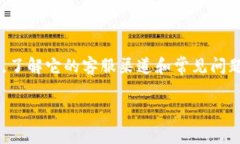 比特派客服电话，是许多用户在使用比特派这一