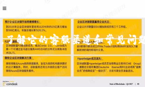 比特派客服电话，是许多用户在使用比特派这一数字资产管理工具时，常常想要了解的一个问题。尤其是在使用过程中遇到技术问题，或者对操作流程有疑问时，及时获取帮助显得尤为重要。那么，比特派真的有客服吗？如果有，电话是多少呢？今天，我们就来探讨一下这个问题，并带你了解如何正确地使用比特派。

比特派的客服渠道

首先，我们来明确一点，比特派（BitPie）作为一个专业的数字钱包，确实有客服渠道，用户可以通过这些渠道获取帮助。不同于传统企业的电话客服，比特派的客服支持更多的是通过在线渠道进行，主要包括官方社交媒体、电子邮件和在线客服系统等。

如何联系比特派客服

如果你在使用比特派时遇到问题，最直接的方式就是访问比特派的官方网站。在官网上，通常会有一个“支持”或者“联系我们”的选项，点击进去后，你可以找到客服的联系方式。在很多情况下，判断客服的专业性和效率非常重要，因为这能直接影响到你的使用体验。

除官网外，比特派也会在各大社交媒体平台上提供客服支持，像是微博、微信、Facebook等，在这些平台上，你可以直接发送私信，或者在评论区留言。

为什么需要联系客服

在数字资产的使用和管理上，问题随时可能出现。比如，你可能在转账时遇到延迟，或者对账户安全有疑虑。此时，如果没有专业的人员提供指导，你可能会手忙脚乱，甚至做出影响到账户安全的决定。因此，知道如何快速联系到比特派的客服，可以帮助你在遇到问题时，快速获得解决方案。

比特派常见问题解答

在联系比特派客服之前，建议先查看一下常见问题解答（FAQ）。通常在官网的支持中心，会有一个独立页面解释常见问题。例如，如何恢复钱包、如何提高账户安全等，这些问题的答案可以帮助你在很多情况下节省时间，避免不必要的困扰。

比特派优点与不足

说到比特派，它在市场上受到了众多用户的欢迎，这得益于它的一些优点，比如界面的友好性、操作的简便性和多种资产的支持等。但不得不提的是，作为一个相对新兴的数字钱包，比特派在客服响应速度上有时并不能满足所有用户的期待。这也是许多用户在使用过程中，所面临的一个瓶颈。

总结

总结来说，比特派确实有客服，但是并没有提供像传统企业一样的电话客服方式。用户可以通过官网和社交媒体来获取支持。在使用比特派时，了解它的客服渠道和常见问题，可以帮助你更好地管理你的数字资产。希望你在使用比特派的过程中，能够顺利解决任何问题，享受数字货币带来的便利。

比特派有客服吗？如何找到客服电话？