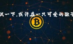 区块链游戏玩客猴是一个新兴的数字游戏，它结