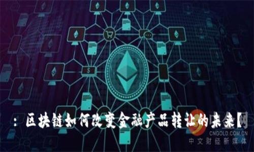 : 区块链如何改变金融产品转让的未来？