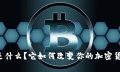 比特派钱包是什么？它如何改变你的加密货币管