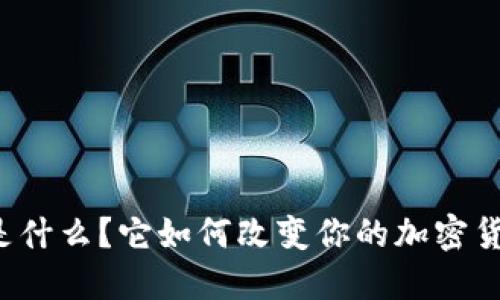 比特派钱包是什么？它如何改变你的加密货币管理方式？