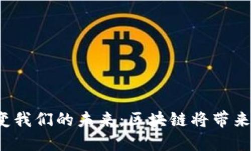 科技金融如何改变我们的未来：区块链将带来哪些机遇与挑战？
