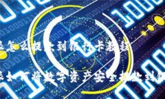 比特派怎么提款到银行卡教程比特派如何将数字