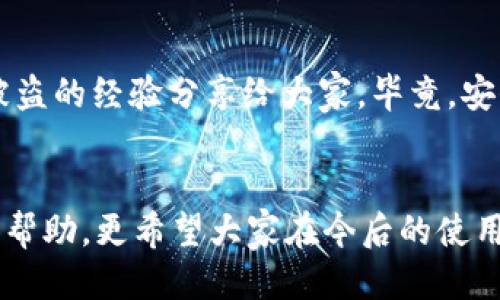    b特派钱包被盗如何处理？ / 

 guanjianci  b特派钱包, 钱包被盗, 处理方法, 安全措施, 数字资产 /guanjianci 

引言
在数字货币迅猛发展的今天，很多朋友开始接触和使用各种数字钱包。而b特派钱包作为一款知名的钱包之一，因其方便和安全受到不少用户的青睐。然而，随之而来的是各种新问题，比如钱包被盗事件的频发。这种情况该如何应对呢？本文将为大家提供一些切实可行的处理建议与预防措施，帮助您快速恢复对数字资产的掌控。

第一步：冷静判断被盗情况
首先，当您发现自己的b特派钱包被盗时，不要惊慌。冷静下来，仔细回忆一下最近的操作，确认是否真的遭遇盗窃。一般来说，盗窃可能是因为您不小心泄露了密码、助记词，或者安装了恶意软件。请先排查这些可能的情况，确保自己没有操作失误。

第二步：立即更改密码
一旦确认钱包确实被盗，应立刻更改钱包的密码。如果您在其他地方也使用了相同的密码，建议也一并更改，确保安全。同时，使用更复杂的组合，比如字母、数字、符号的混合，增加密码的强度。

第三步：联系客服寻求帮助
接下来，尽快联系b特派钱包的客服部门。在邮件或在线客服上说明情况，他们会根据具体情况提供帮助。您可能需要提供一些账户的相关信息，以确认您的身份。虽然钱包被盗后能否追回资产是个未知数，但客服通常会给您提供一些建议和措施，帮助您增强账户安全。

第四步：锁定或冻结账户
如果有可能，建议您立即锁定或冻结账户。这能防止盗贼继续转移您的资金。多数数字钱包都有此功能，通常可以在钱包的设置或安全选项中找到。虽然可能暂时无法使用，但为了保护资产恢复控制非常关键。

第五步：警报和安全措施
启动您的警报系统，这可以是绑定手机和邮箱的双重验证功能。在确认账户安全后，确保此功能继续保持启用状态。此外，可以考虑使用更可靠的陌生设备登录警报等安全措施，这样当有人试图从未授权设备访问您的钱包时，就能及时收到通知。

第六步：检查设备的安全性
被盗可能与您手机或电脑的安全性有关。检查您的设备是否感染了恶意软件。可以使用各种杀毒软件进行全面扫描，并确保操作系统和应用程序保持最新。如果发现问题，请立即修复，并考虑使用更安全的设备进行未来的交易。

第七步：深思自己资金的管理方式
经历一次被盗事件后，不妨认真思考一下您对数字资产的管理方式。选择安全性更高的钱包、定期备份助记词、使用硬件钱包等，都是减少类似事件再次发生的选择。请记住，安全意识越强，损失的几率就会越低。

第八步：学习安全知识，分享经验
最后，将您这次遭遇的情况分享给身边的朋友，帮助他们增强数字钱包的安全意识。可以通过社交媒体、论坛或者好友聚会等方式，把如何防止钱包被盗的经验分享给大家。毕竟，安保知识的传播是提升整体安全意识的有效方法。

总结
遇到b特派钱包被盗的情况并不是世界末日，正确的应对措施能够帮助您挽回部分损失，恢复账户控制和安全。希望今天分享的这些建议能为您提供帮助，更希望大家在今后的使用中加强安全防范，使数字资产得到更好地保护。毕竟，安全第一，操作第二！