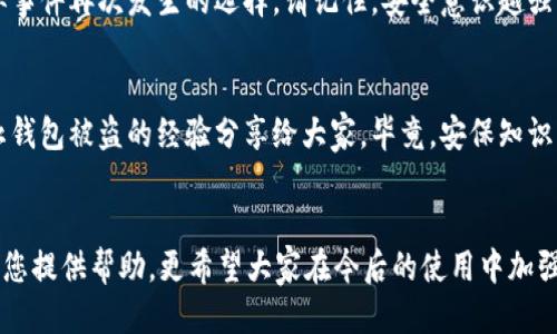    b特派钱包被盗如何处理？ / 

 guanjianci  b特派钱包, 钱包被盗, 处理方法, 安全措施, 数字资产 /guanjianci 

引言
在数字货币迅猛发展的今天，很多朋友开始接触和使用各种数字钱包。而b特派钱包作为一款知名的钱包之一，因其方便和安全受到不少用户的青睐。然而，随之而来的是各种新问题，比如钱包被盗事件的频发。这种情况该如何应对呢？本文将为大家提供一些切实可行的处理建议与预防措施，帮助您快速恢复对数字资产的掌控。

第一步：冷静判断被盗情况
首先，当您发现自己的b特派钱包被盗时，不要惊慌。冷静下来，仔细回忆一下最近的操作，确认是否真的遭遇盗窃。一般来说，盗窃可能是因为您不小心泄露了密码、助记词，或者安装了恶意软件。请先排查这些可能的情况，确保自己没有操作失误。

第二步：立即更改密码
一旦确认钱包确实被盗，应立刻更改钱包的密码。如果您在其他地方也使用了相同的密码，建议也一并更改，确保安全。同时，使用更复杂的组合，比如字母、数字、符号的混合，增加密码的强度。

第三步：联系客服寻求帮助
接下来，尽快联系b特派钱包的客服部门。在邮件或在线客服上说明情况，他们会根据具体情况提供帮助。您可能需要提供一些账户的相关信息，以确认您的身份。虽然钱包被盗后能否追回资产是个未知数，但客服通常会给您提供一些建议和措施，帮助您增强账户安全。

第四步：锁定或冻结账户
如果有可能，建议您立即锁定或冻结账户。这能防止盗贼继续转移您的资金。多数数字钱包都有此功能，通常可以在钱包的设置或安全选项中找到。虽然可能暂时无法使用，但为了保护资产恢复控制非常关键。

第五步：警报和安全措施
启动您的警报系统，这可以是绑定手机和邮箱的双重验证功能。在确认账户安全后，确保此功能继续保持启用状态。此外，可以考虑使用更可靠的陌生设备登录警报等安全措施，这样当有人试图从未授权设备访问您的钱包时，就能及时收到通知。

第六步：检查设备的安全性
被盗可能与您手机或电脑的安全性有关。检查您的设备是否感染了恶意软件。可以使用各种杀毒软件进行全面扫描，并确保操作系统和应用程序保持最新。如果发现问题，请立即修复，并考虑使用更安全的设备进行未来的交易。

第七步：深思自己资金的管理方式
经历一次被盗事件后，不妨认真思考一下您对数字资产的管理方式。选择安全性更高的钱包、定期备份助记词、使用硬件钱包等，都是减少类似事件再次发生的选择。请记住，安全意识越强，损失的几率就会越低。

第八步：学习安全知识，分享经验
最后，将您这次遭遇的情况分享给身边的朋友，帮助他们增强数字钱包的安全意识。可以通过社交媒体、论坛或者好友聚会等方式，把如何防止钱包被盗的经验分享给大家。毕竟，安保知识的传播是提升整体安全意识的有效方法。

总结
遇到b特派钱包被盗的情况并不是世界末日，正确的应对措施能够帮助您挽回部分损失，恢复账户控制和安全。希望今天分享的这些建议能为您提供帮助，更希望大家在今后的使用中加强安全防范，使数字资产得到更好地保护。毕竟，安全第一，操作第二！