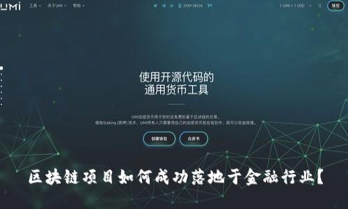 区块链项目如何成功落地于金融行业？