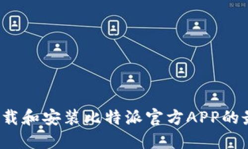 如何下载和安装比特派官方APP的最新版？