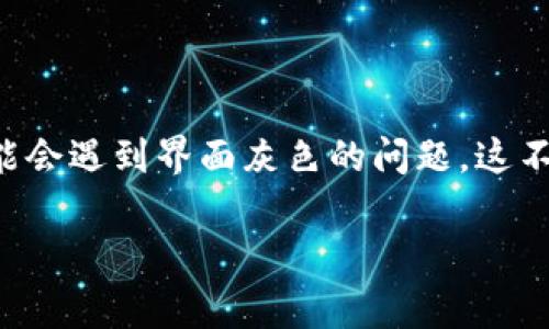比特派钱包是一款广受欢迎的数字货币钱包，提供了安全的存储和便捷的交易功能。然而，一些用户在尝试打开比特派钱包时可能会遇到界面灰色的问题，这不禁让人感到困惑和不安。那么，究竟是什么原因造成的？我们应如何解决这一问题呢？接下来，我们就一起深入探讨一下这个主题。

比特派钱包打不开是灰色屏幕，原因和解决方法有哪些？
