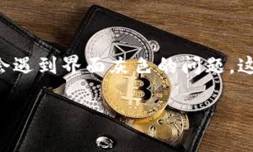 比特派钱包是一款广受欢迎的数字货币钱包，提供了安全的存储和便捷的交易功能。然而，一些用户在尝试打开比特派钱包时可能会遇到界面灰色的问题，这不禁让人感到困惑和不安。那么，究竟是什么原因造成的？我们应如何解决这一问题呢？接下来，我们就一起深入探讨一下这个主题。

比特派钱包打不开是灰色屏幕，原因和解决方法有哪些？