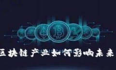 英国金融区块链产业如何影响未来金融格局？