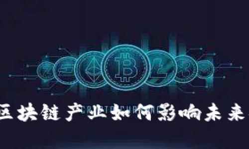 英国金融区块链产业如何影响未来金融格局？