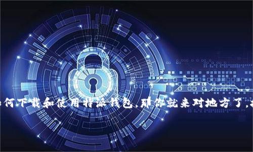 特派钱包电脑版下载 是许多用户在寻找便捷的数字货币管理工具时经常会用到的关键词。如果你正在寻找如何下载和使用特派钱包，那你就来对地方了。接下来，我们会详细介绍怎样安全地下载特派钱包电脑版，并为你解答在使用过程中可能遇到的一些常见问题。

你知道如何安全下载特派钱包电脑版吗？